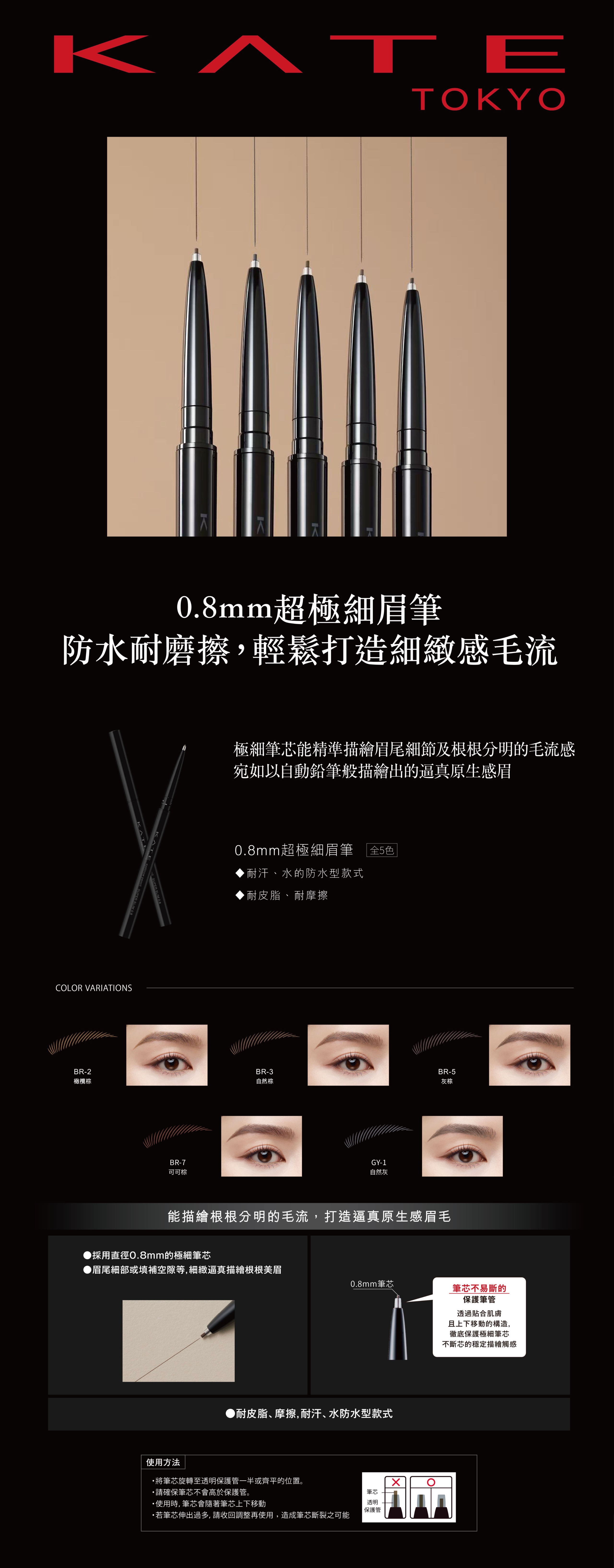 眉筆-防水眉筆-KATE 0.8mm超極細眉筆產品資訊