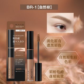 3D時尚眉彩膏Z BR-1 染眉膏-眉gel-KATE3D時尚眉彩膏Z