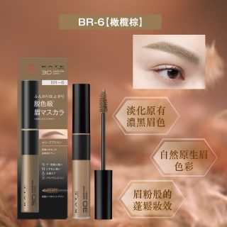 3D時尚眉彩膏Z BR-6 染眉膏-眉gel-KATE3D時尚眉彩膏Z